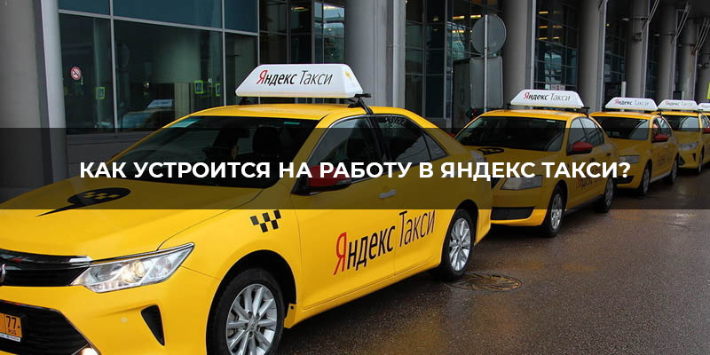 Как устроится на работу в яндекс такси?